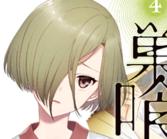切迫のエロティックカルトサスペンス『淫らな邪教に巣喰うモノ』第４巻10月26日発売！　