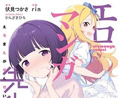 センパイのお義父さんにゴアイサツ!?　『エロマンガ先生』コミックス第11巻 2月10日発売！
