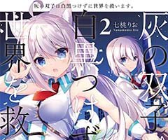 勇者候補たちの規格外スクールライフが幕を開ける！ 『灰の双子は白黒つけずに世界を救います。 』コミックス第２巻2月27日発売!!