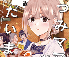 なつみママの作る温かい料理があなたを〝優しく″包み込む――。 『なつみママのただいまごはん。』第１巻、好評発売中!!