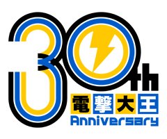 豪華企画が盛りだくさん！ 『月刊コミック電撃大王』誕生30周年記念企画始動!!