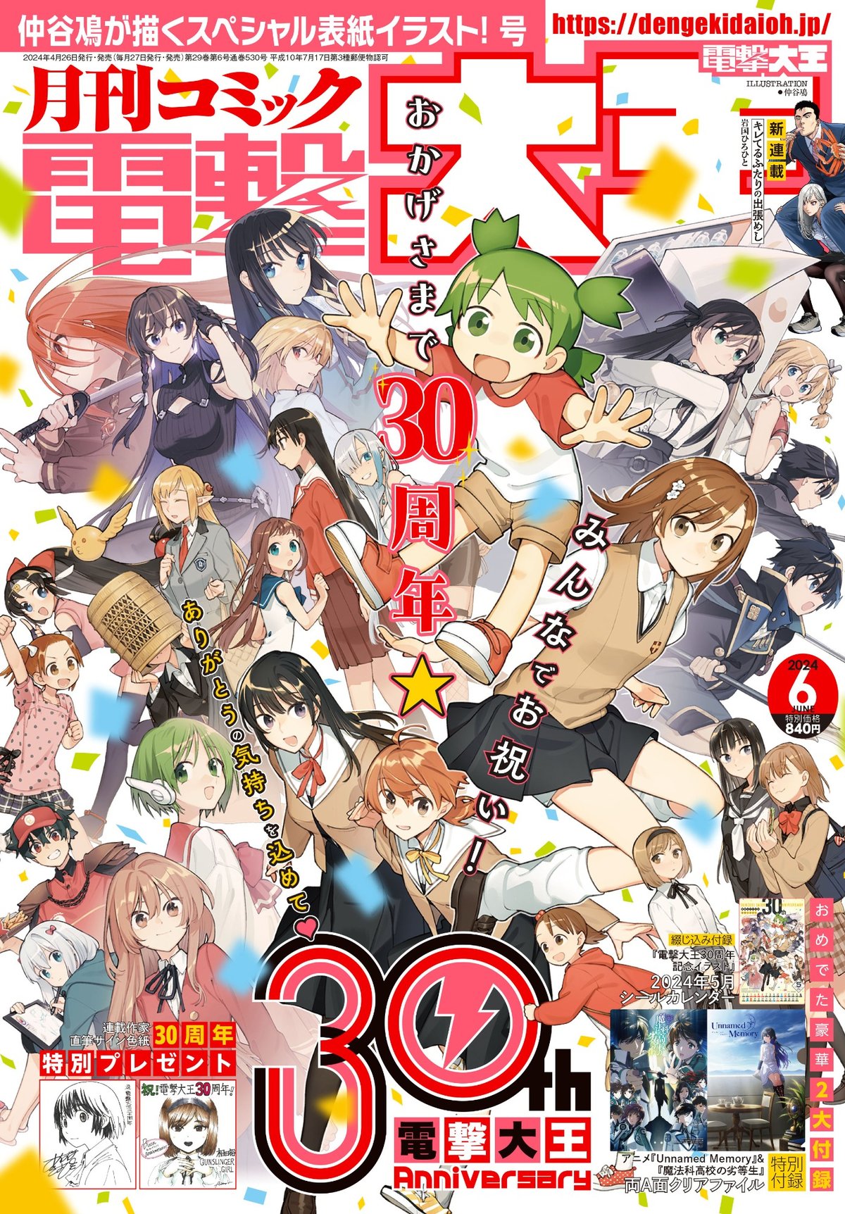 2024年6月号は4月26日(金)発売!! おかげさまで30周年! みんなでお祝い★アニバーサリー号!!
