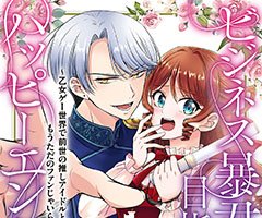 転生先で推しに迫られちゃう……!?　FLOS COMIC『ビジネス暴君と目指すハッピーエンド ～乙女ゲー世界で前世の推しアイドルと婚約!? もうただのファンじゃいられません～』第1巻、5月17日（金）発売！