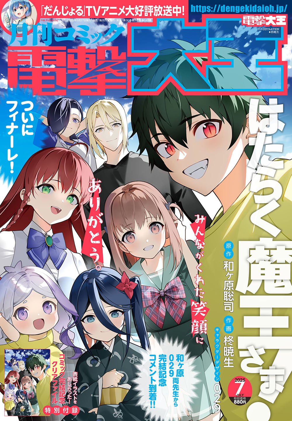 2025年7月号は5月27日(火)発売!! 『はたらく魔王さま!』グランドフィナーレ号!