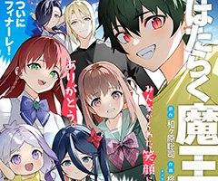2025年7月号は5月27日(火)発売!! 『はたらく魔王さま！』グランドフィナーレ号！