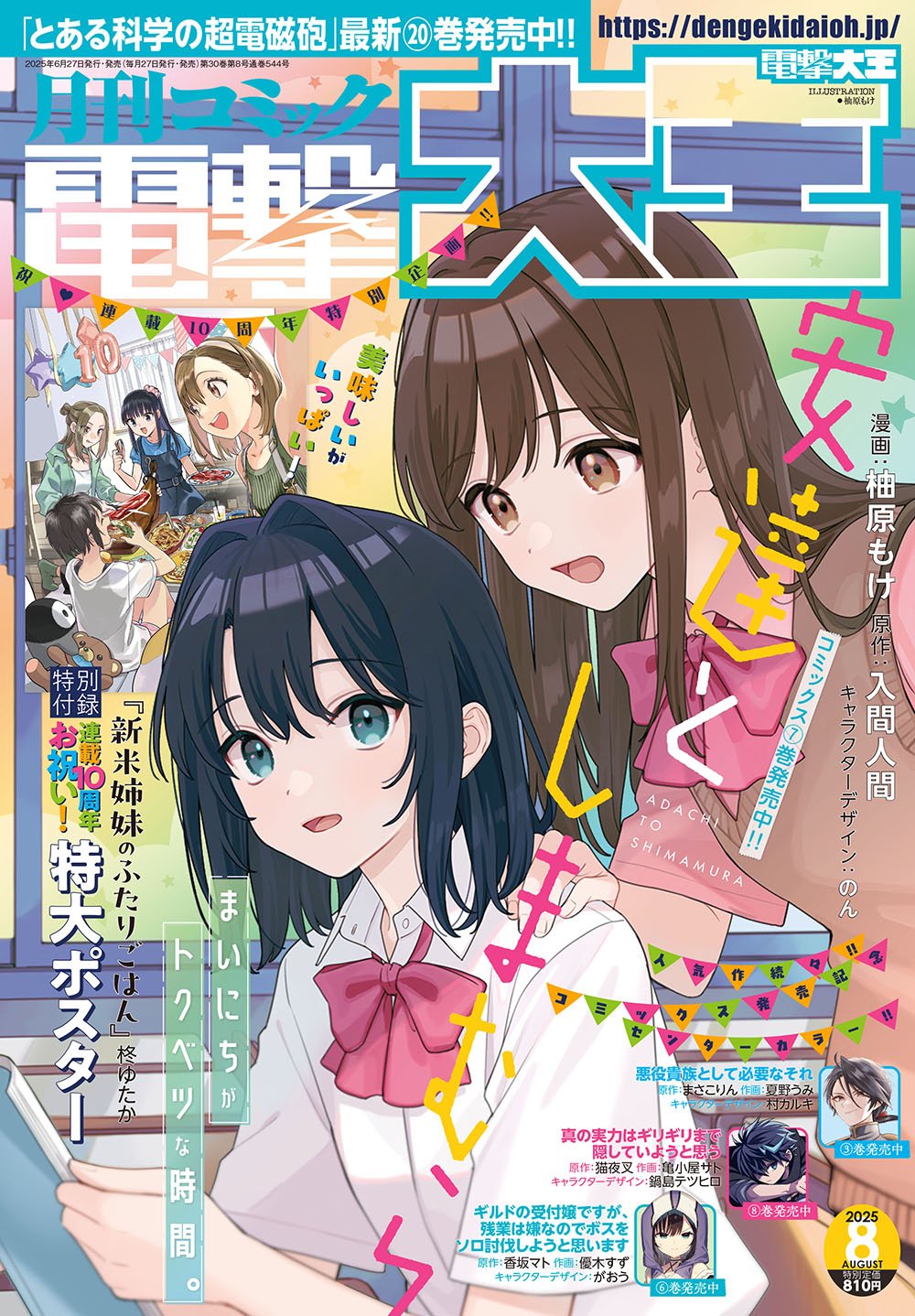 2025年8月号は6月27日(金)発売!! 『安達としまむら』と毎日が特別な時間! 号