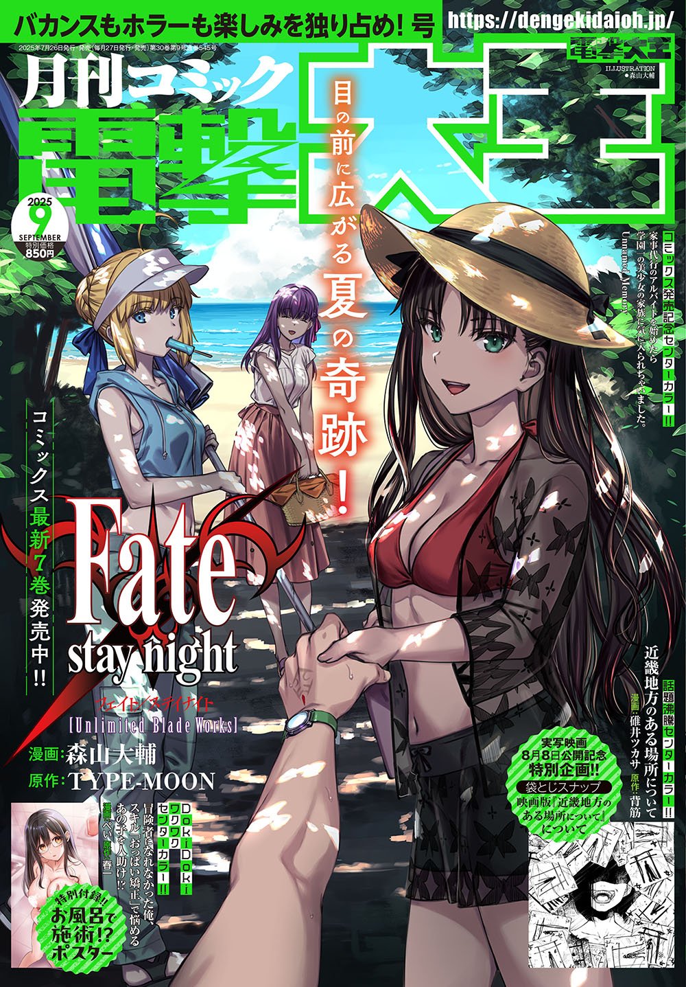 2025年9月号は7月26日(土)発売!! バカンスもホラーも独り占め♡ 号