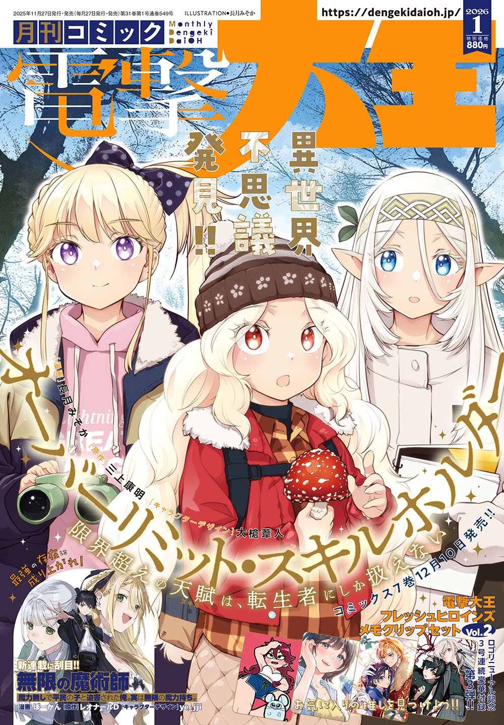 2026年1月号は11月27日(木)発売!! 異世界不思議発見！ 号