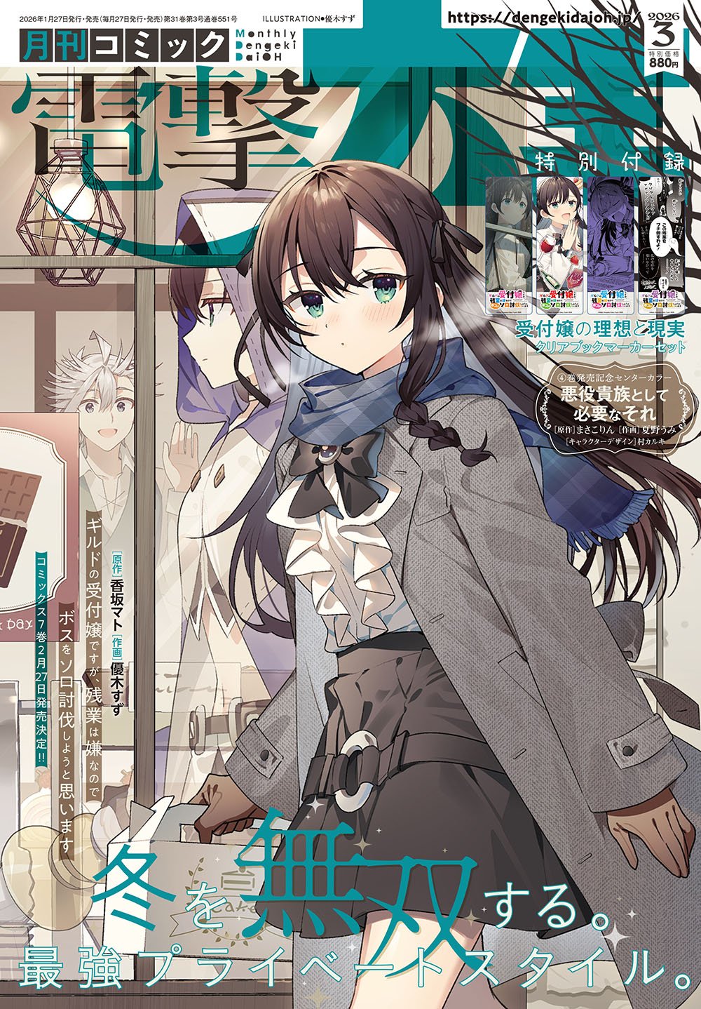 2026年3月号は1月27日(火)発売!! 受付嬢はいつだって無敵！ 号