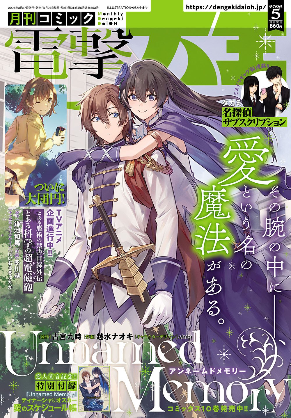 2026年5月号は3月27日(金)発売!! 超! お熱い二人。号