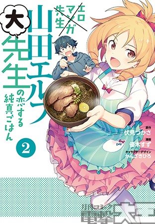 エロマンガ先生 山田エルフ大先生の恋する純真ごはん ②