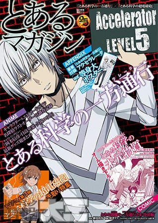 『とある科学の一方通行』×『とある科学の超電磁砲』 とあるマガジン