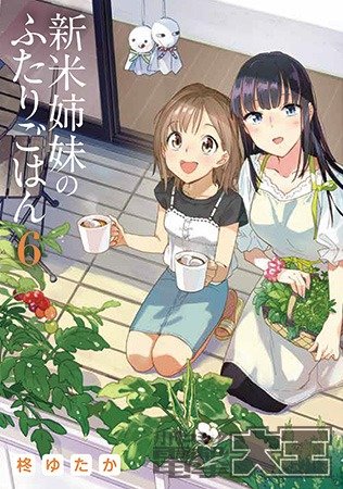 『新米姉妹のふたりごはん』6巻