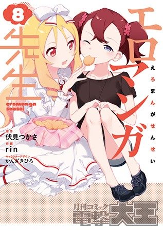 『エロマンガ先生』第8巻
