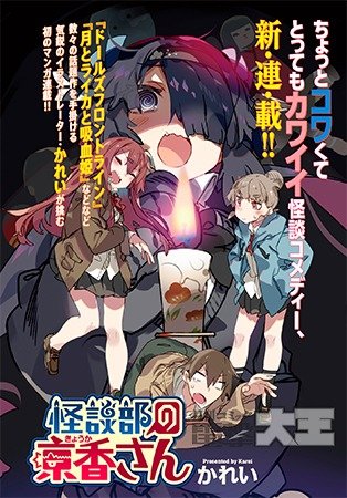 怪談部の京香さん