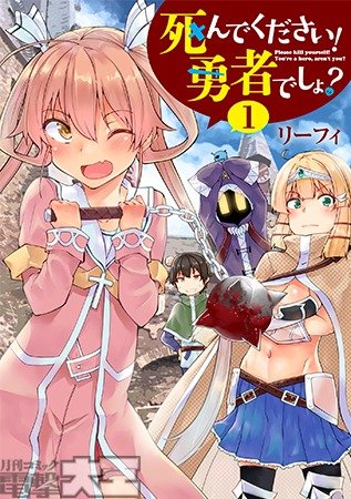 死んでください! 勇者でしょ? ①