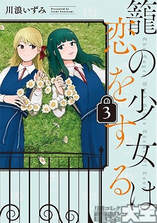 籠の少女は恋をする ③