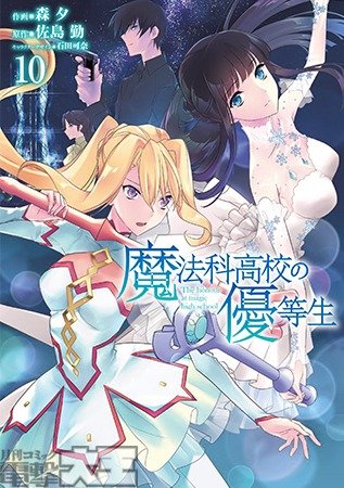 魔法科高校の優等生 10