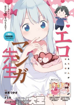 エロマンガ先生