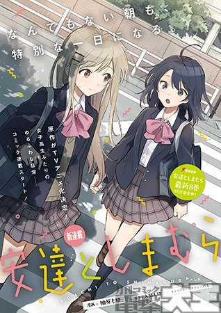 安達としまむら