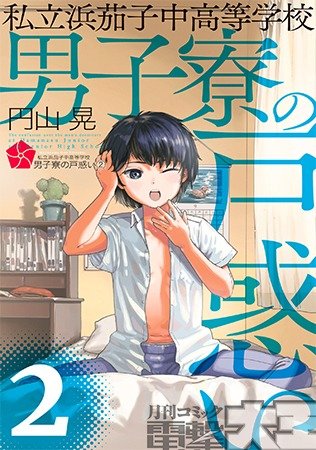 私立浜茄子中高等学校男子寮の戸惑い2