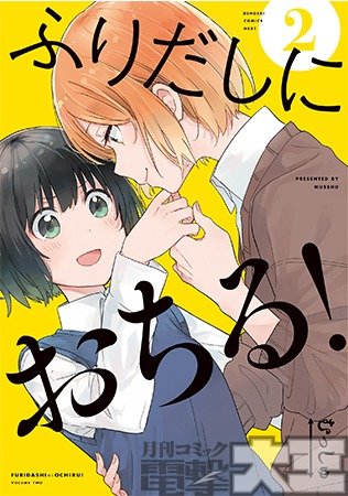 ふりだしにおちる! ②