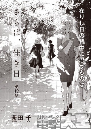 さらば、佳き日