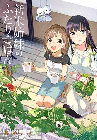 新米姉妹のふたりごはん 6