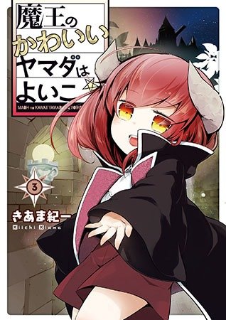 魔王のかわいいヤマダはよいこ③