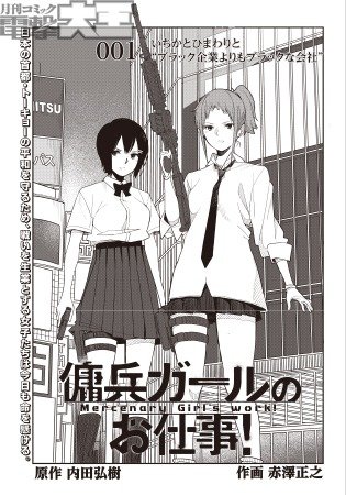 傭兵ガールのお仕事!