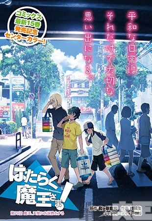 はたらく魔王さま!