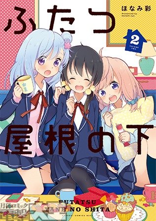 ふたつ屋根の下 ②