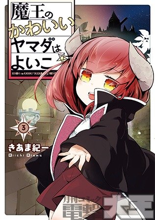 魔王のかわいいヤマダはよいこ ③