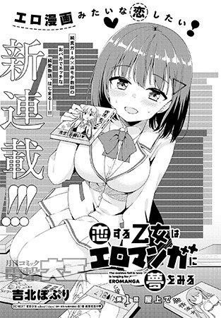 恋する乙女はエロマンガに夢をみる