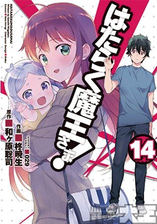 『はたらく魔王さま!』14巻