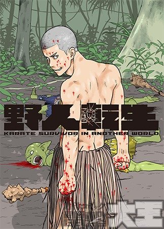 野人転生
