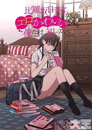 比羅坂日菜子がエロかわいいことを俺だけが知っている。