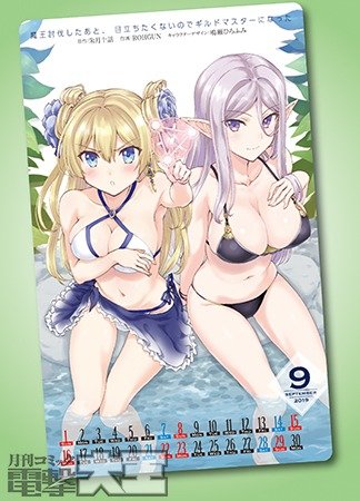『魔王討伐したあと、目立ちたくないのでギルドマスターになった』2019年9月シールカレンダー