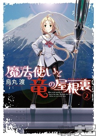 魔法使いと竜の屋根裏