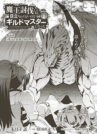 魔王討伐したあと、目立ちたくないのでギルドマスターになった