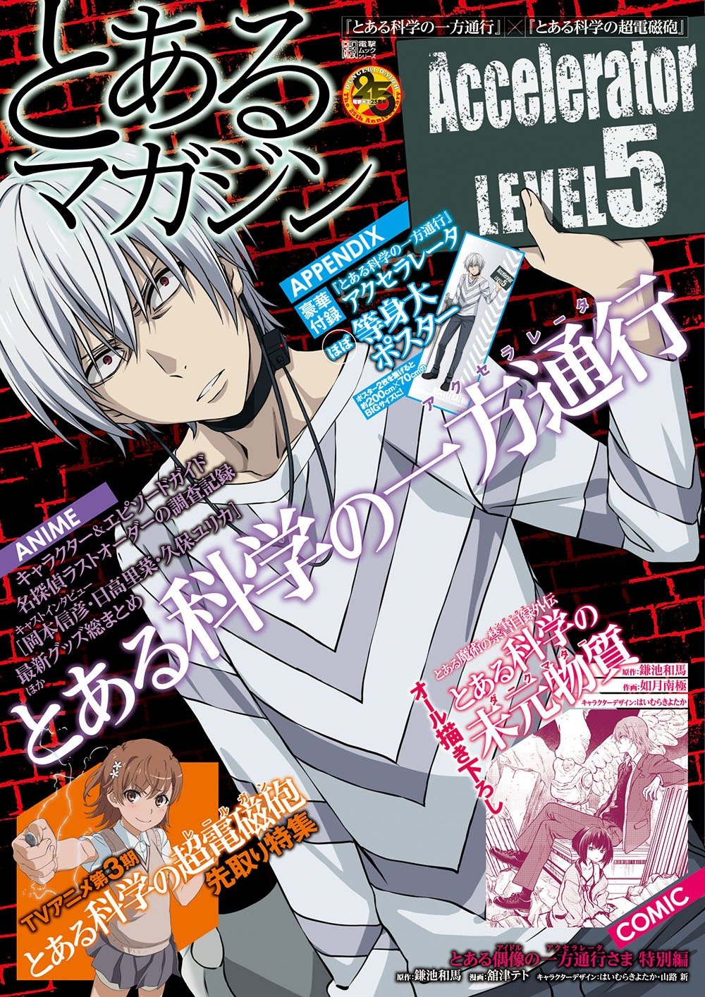 『とある科学の一方通行』×『とある科学の超電磁砲』とあるマガジン