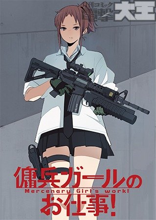 傭兵ガールのお仕事!