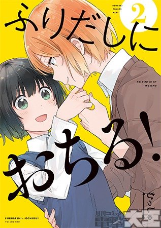 ふりだしにおちる! ②