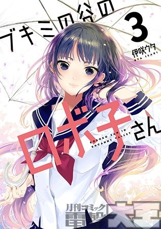 ブキミの谷のロボ子さん 3