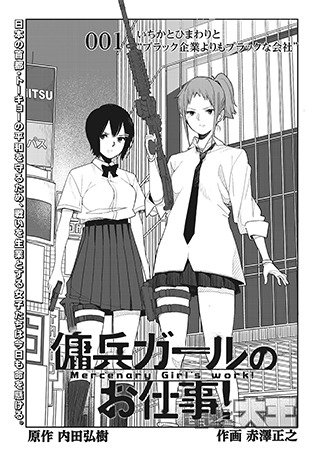 傭兵ガールのお仕事!
