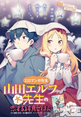 エロマンガ先生 山田エルフ大先生の恋する純真ごはん