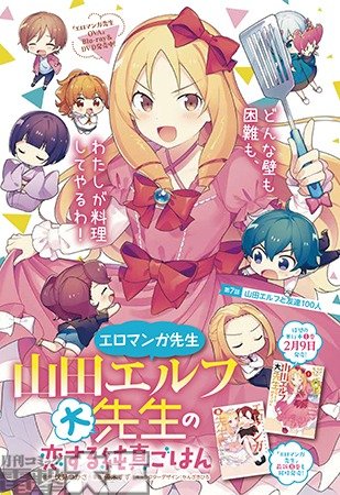 エロマンガ先生 山田エルフ大先生の恋する純真ごはん