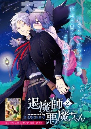 退魔師と悪魔ちゃん