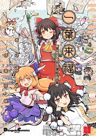 一葉来福 東方Project葉庭作品集