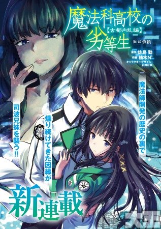 魔法科高校の劣等生 古都内乱編